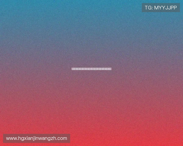 皇冠线上登陆安全措施到位，保障玩家个人信息和资金安全