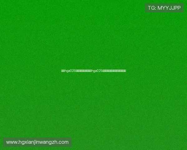 皇冠hga025开户：世界杯期间皇冠hga025平台的优惠活动与投注技巧全攻略